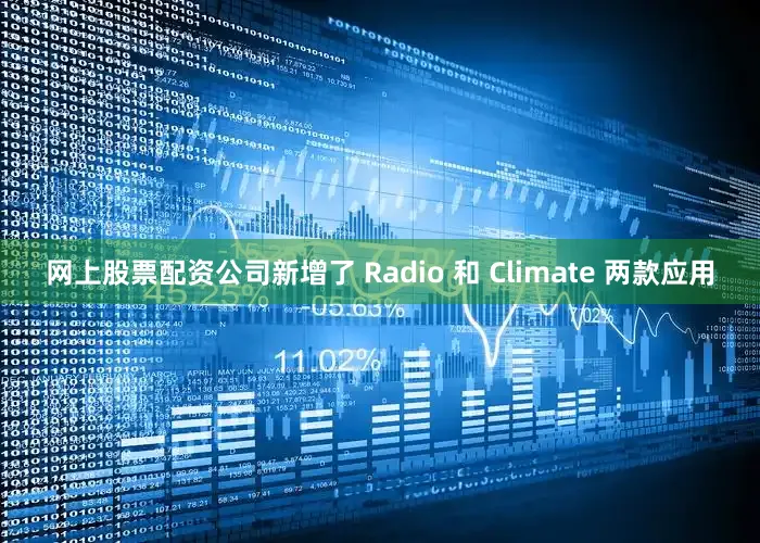 网上股票配资公司新增了 Radio 和 Climate 两款应用