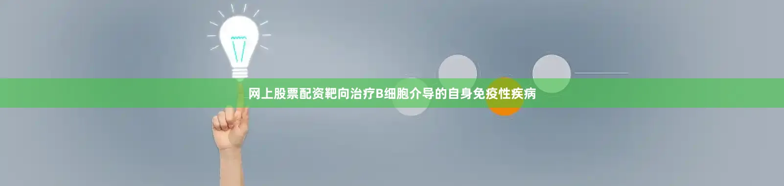 网上股票配资靶向治疗B细胞介导的自身免疫性疾病
