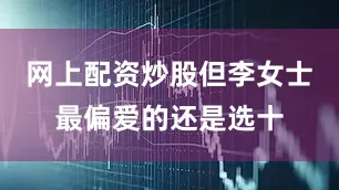 网上配资炒股但李女士最偏爱的还是选十