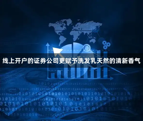 线上开户的证券公司更赋予洗发乳天然的清新香气
